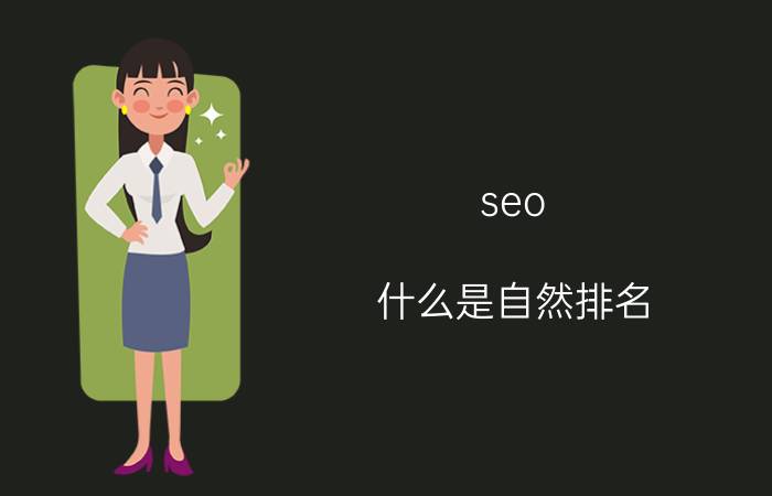 seo 什么是自然排名（SEO）？